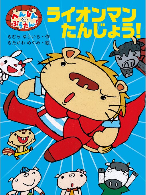 きむらゆういち作のへんしん　ぶうたん!　ライオンマンたんじょう!の作品詳細 - 貸出可能